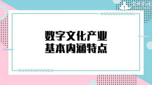 數(shù)字文化產(chǎn)業(yè) 以創(chuàng)意內(nèi)容應(yīng)用服務(wù)引領(lǐng)經(jīng)濟(jì)新增長